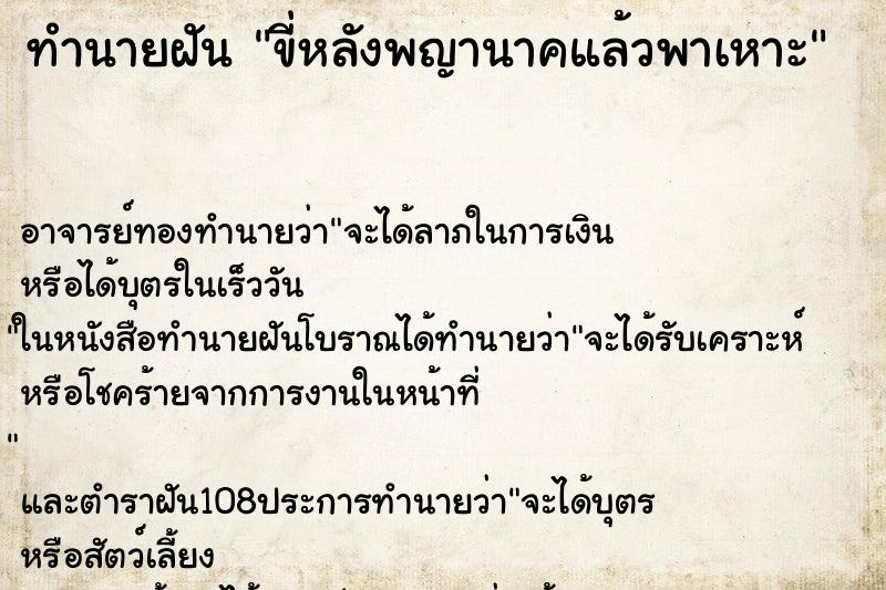 ทำนายฝัน ขี่หลังพญานาคแล้วพาเหาะ