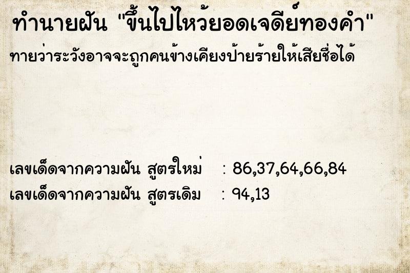 ทำนายฝันขึ้นไปไหว้ยอดเจดีย์ทองคำ ทำนายฝันทำนายฝันขึ้นไปไหว้ยอดเจดีย์ทองคำ