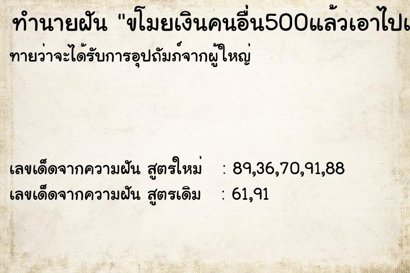ทำนายฝัน ขโมยเงินคนอื่น500แล้วเอาไปเจ้าของ ทำนายฝัน ขโมยเงินคนอื่น500แล้วเอาไปเจ้าของ