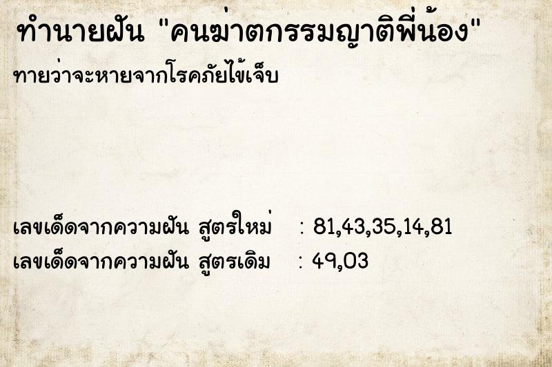 ทำนายฝันทำนายฝันคนฆ่าตกรรมญาติพี่น้อง