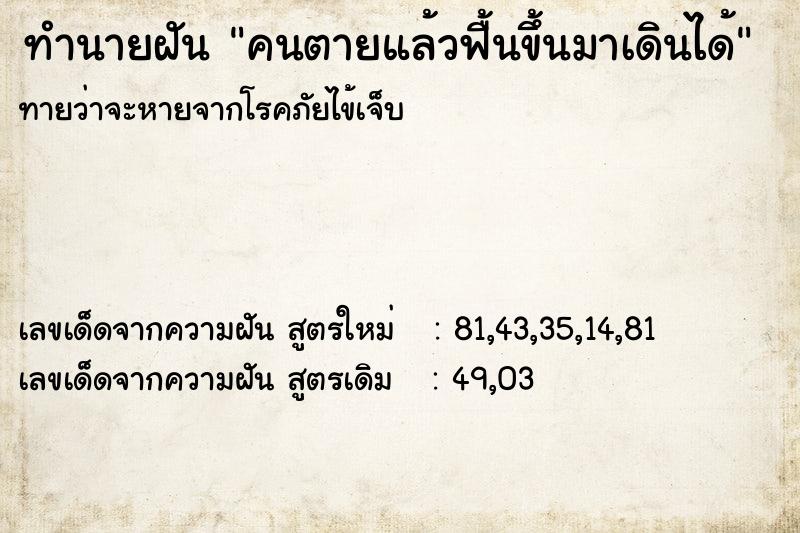 ทำนายฝันคนตายแล้วฟื้นขึ้นมาเดินได้ ทำนายฝันทำนายฝันคนตายแล้วฟื้นขึ้นมาเดินได้