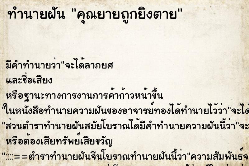 ทำนายฝันทำนายฝันคุณยายถูกยิงตาย