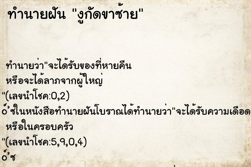 ทำนายฝัน งูกัดขาซ้าย ทำนายฝัน งูกัดขาซ้าย