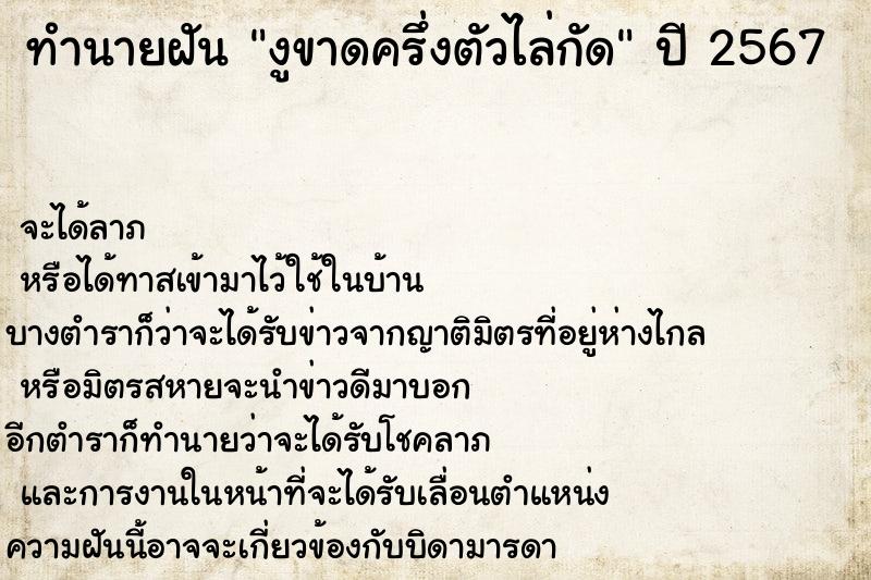 ทำนายฝัน งูขาดครึ่งตัวไล่กัด
