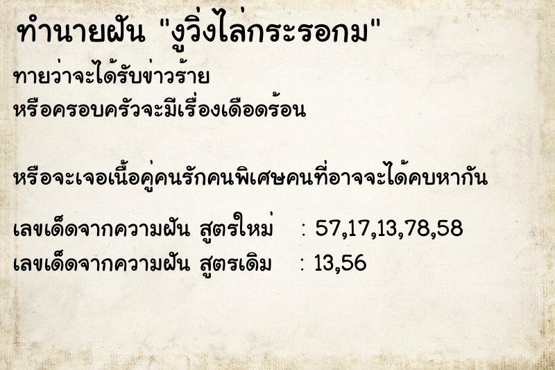 ทำนายฝันทำนายฝันงูวิ่งไล่กระรอกม