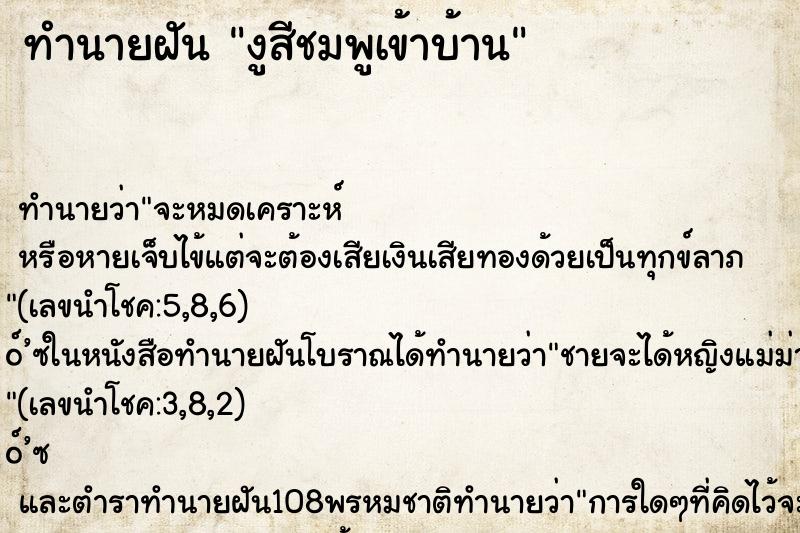 ทำนายฝันงูสีชมพูเข้าบ้าน ทำนายฝันทำนายฝันงูสีชมพูเข้าบ้าน