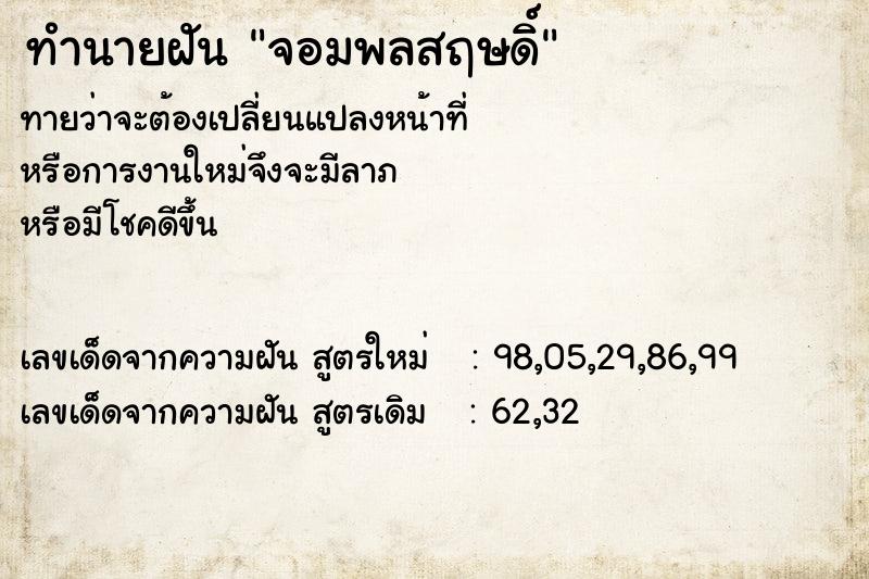 ทำนายฝันทำนายฝันจอมพลสฤษดิ์