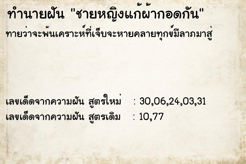 ทำนายฝันชายหญิงแก้ผ้ากอดกัน ทำนายฝันทำนายฝันชายหญิงแก้ผ้ากอดกัน