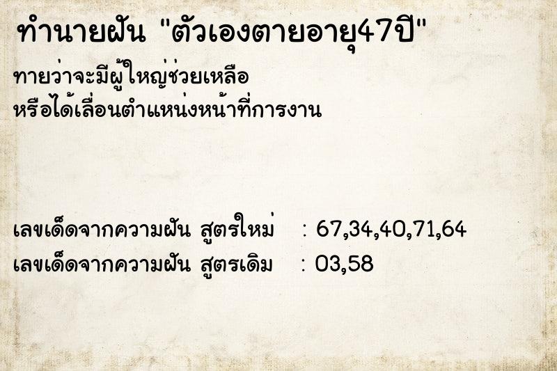 ทำนายฝันตัวเองตายอายุ47ปี ทำนายฝันทำนายฝันตัวเองตายอายุ47ปี