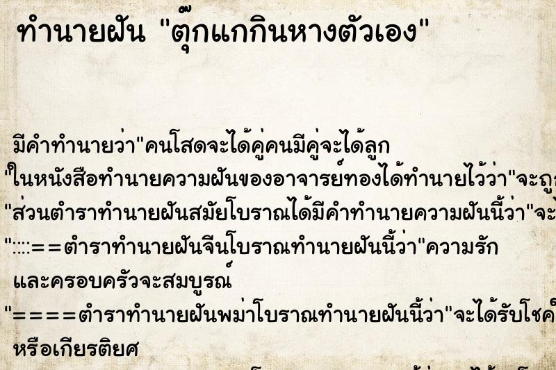ทำนายฝัน ตุ๊กแกกินหางตัวเอง ทำนายฝัน ตุ๊กแกกินหางตัวเอง