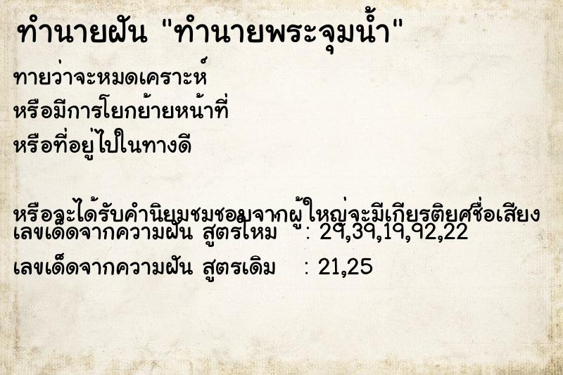 ทำนายฝันทำนายฝันทำนายพระจุมน้ำ