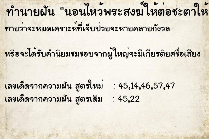 ทำนายฝันทำนายฝันนอนไหว้พระสงฆ์ให้ต่อชะตาให้
