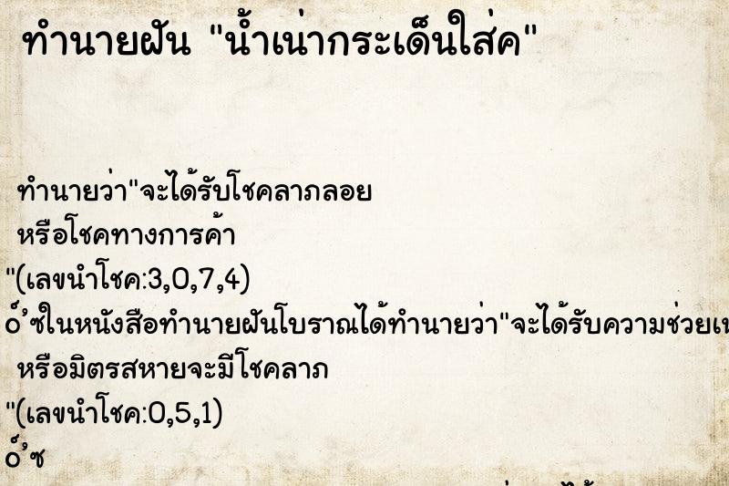 ทำนายฝันน้ำเน่ากระเด็นใส่ค ทำนายฝันทำนายฝันน้ำเน่ากระเด็นใส่ค