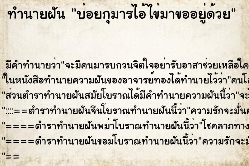 ทำนายฝันบ่อยกุมารไอ้ไข่มาขออยู่ด้วย ทำนายฝันทำนายฝันบ่อยกุมารไอ้ไข่มาขออยู่ด้วย