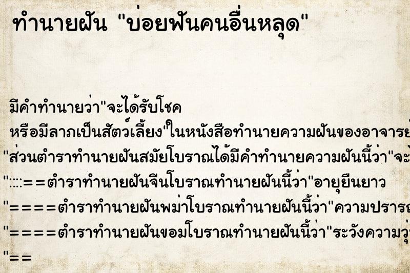 ทำนายฝัน บ่อยฟันคนอื่นหลุด ทำนายฝัน บ่อยฟันคนอื่นหลุด