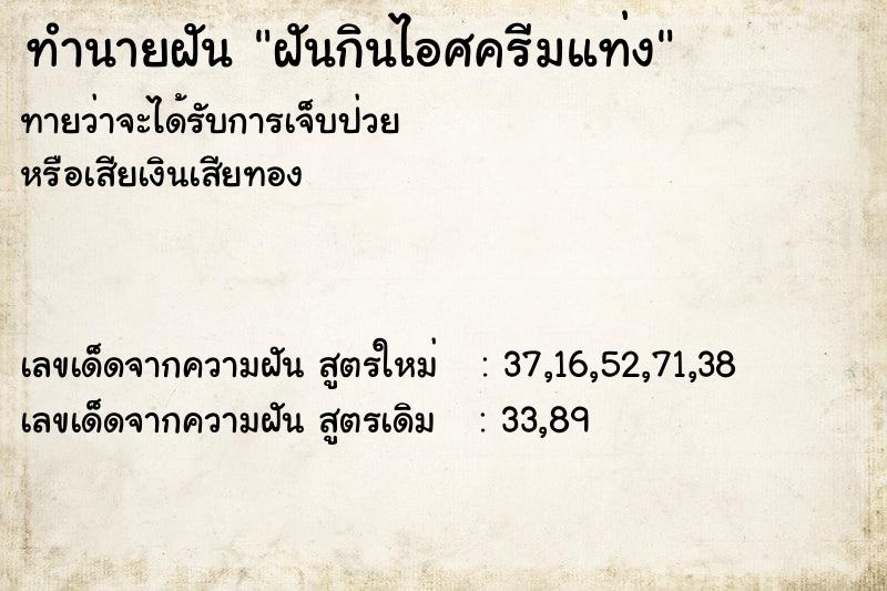 ทำนายฝัน ฝันกินไอศครีมแท่ง ตำราโบราณ แม่นที่สุดในโลก