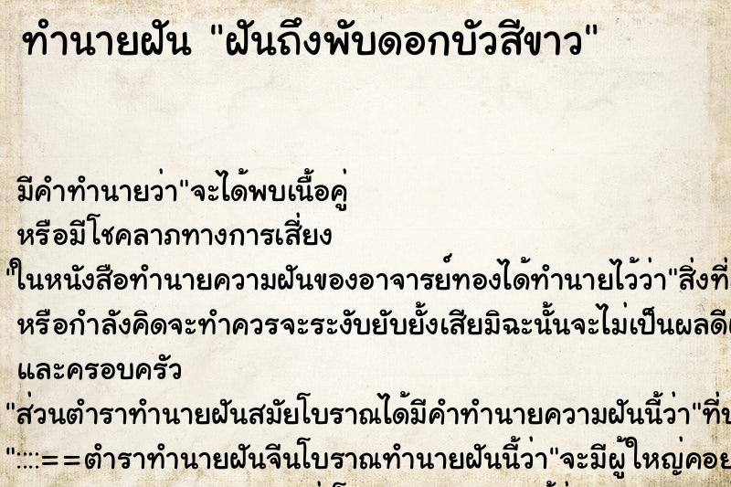 ทำนายฝัน ฝันถึงพับดอกบัวสีขาว ทำนายฝัน ฝันถึงพับดอกบัวสีขาว