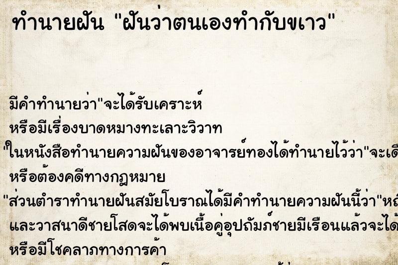 ทำนายฝันทำนายฝันฝันว่าตนเองทำกับขเาว