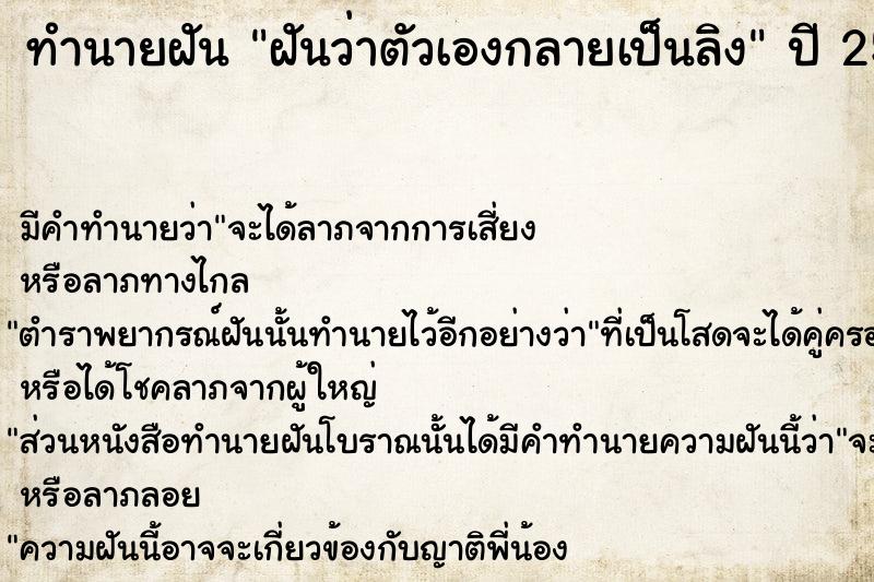 ทำนายฝันทำนายฝันฝันว่าตัวเองกลายเป็นลิง
