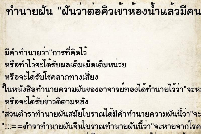 ทำนายฝันฝันว่าต่อคิวเข้าห้องน้ำแล้วมีคนมาแซงคิวอีก ทำนายฝันทำนายฝันฝันว่าต่อคิวเข้าห้องน้ำแล้วมีคนมาแซงคิวอีก