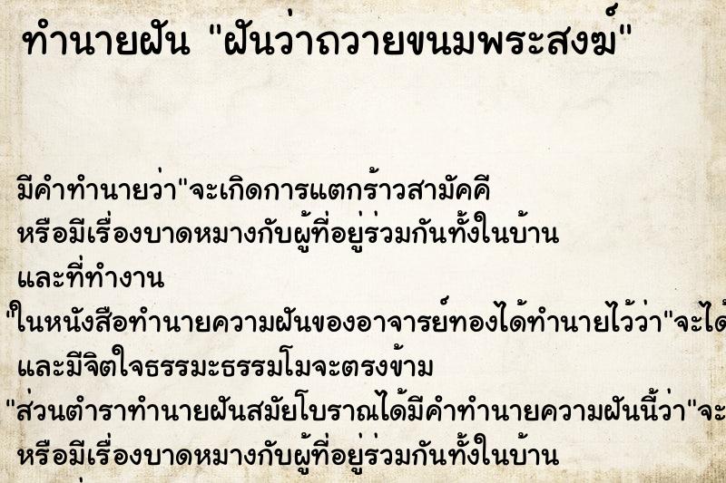 ทำนายฝัน ฝันว่าถวายขนมพระสงฆ์ ตำราโบราณ แม่นที่สุดในโลก