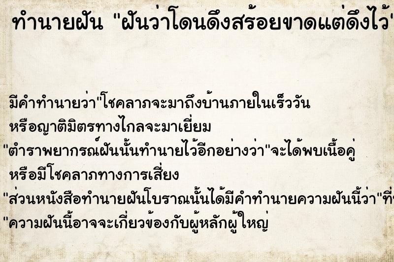 ทำนายฝันฝันว่าโดนดึงสร้อยขาดแต่ดึงไว้ ทำนายฝันทำนายฝันฝันว่าโดนดึงสร้อยขาดแต่ดึงไว้