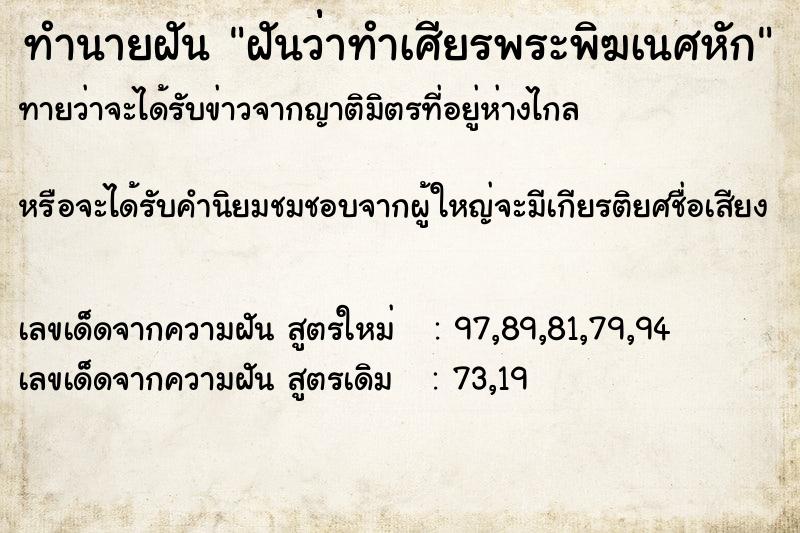 ทำนายฝันทำนายฝันฝันว่่าทำเศียรพระพิฆเนศหัก
