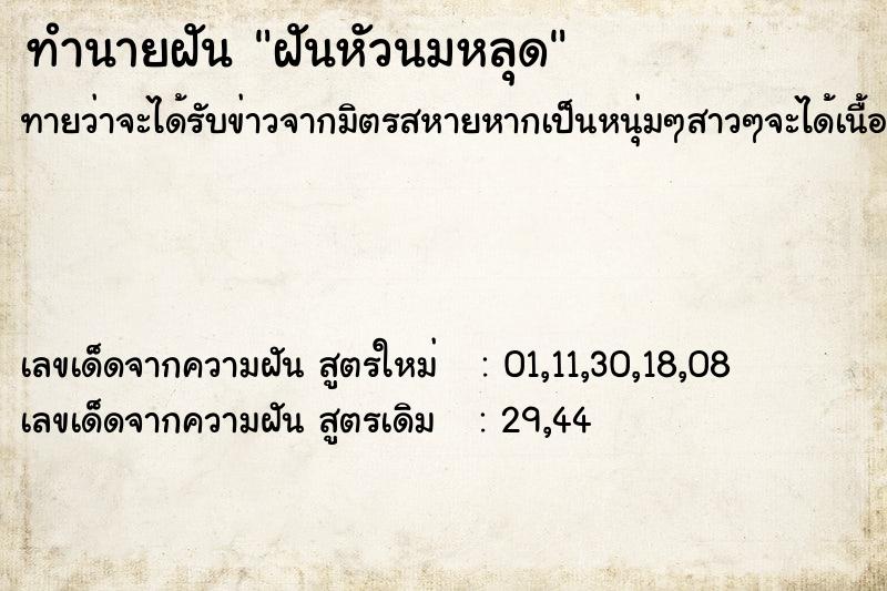 ทำนายฝันฝันหัวนมหลุด ทำนายฝันทำนายฝันฝันหัวนมหลุด