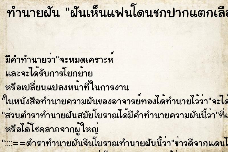 ทำนายฝันฝันเห็นแฟนโดนชกปากแตกเลือดไหล ทำนายฝันทำนายฝันฝันเห็นแฟนโดนชกปากแตกเลือดไหล