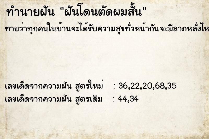 ทำนายฝัน ฝันโดนตัดผมสั้น ตำราโบราณ แม่นที่สุดในโลก