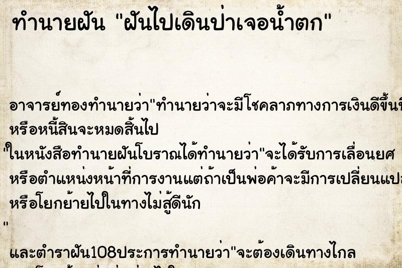 ทำนายฝัน ฝันไปเดินป่าเจอน้ำตก ทำนายฝัน ฝันไปเดินป่าเจอน้ำตก