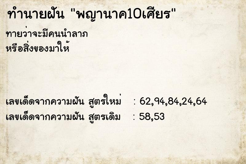 ทำนายฝันพญานาค10เศียร ทำนายฝันทำนายฝันพญานาค10เศียร