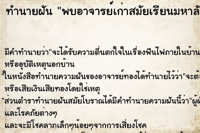 ทำนายฝันพบอาจารย์เก่าสมัยเรียนมหาลัย ทำนายฝันทำนายฝันพบอาจารย์เก่าสมัยเรียนมหาลัย