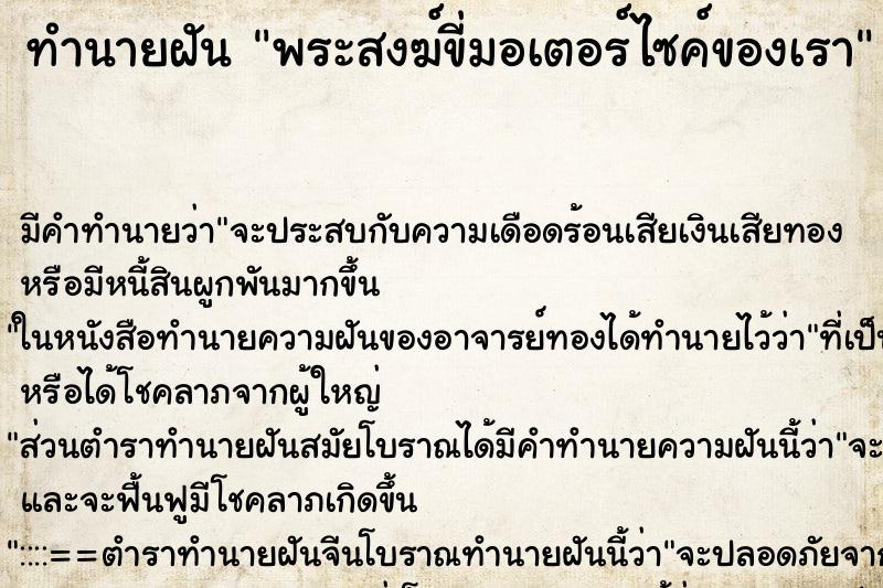 ทำนายฝันพระสงฆ์ขี่มอเตอร์ไซค์ของเรา ทำนายฝันทำนายฝันพระสงฆ์ขี่มอเตอร์ไซค์ของเรา