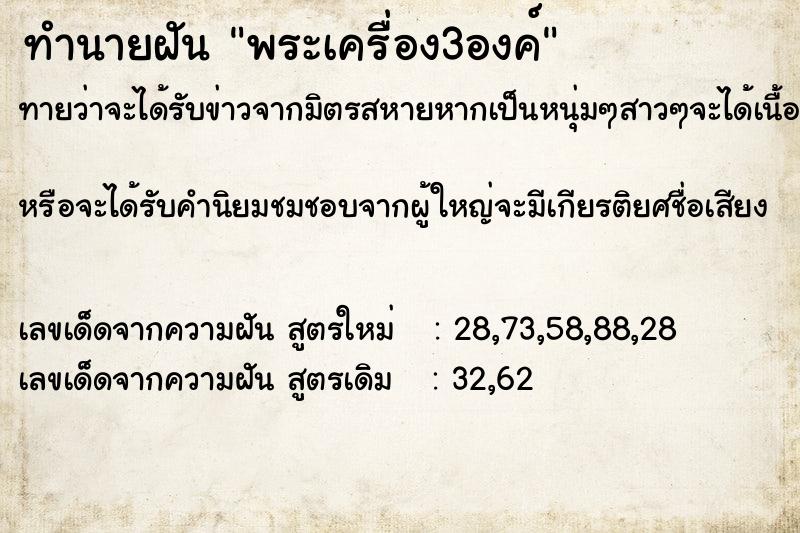 ทำนายฝันพระเครื่อง3องค์ ทำนายฝันทำนายฝันพระเครื่อง3องค์