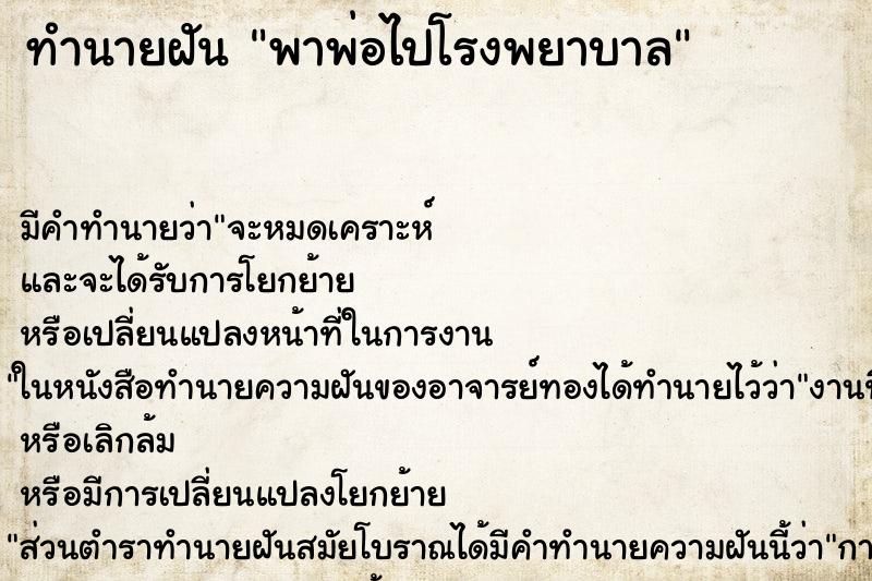 ทำนายฝัน พาพ่อไปโรงพยาบาล ทำนายฝัน พาพ่อไปโรงพยาบาล