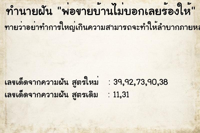 ทำนายฝันพ่อขายบ้านไม่บอกเลยร้องให้ ทำนายฝันทำนายฝันพ่อขายบ้านไม่บอกเลยร้องให้