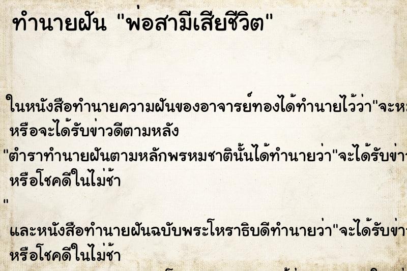 ทำนายฝัน พ่อสามีเสียชีวิต ตำราโบราณ แม่นที่สุดในโลก