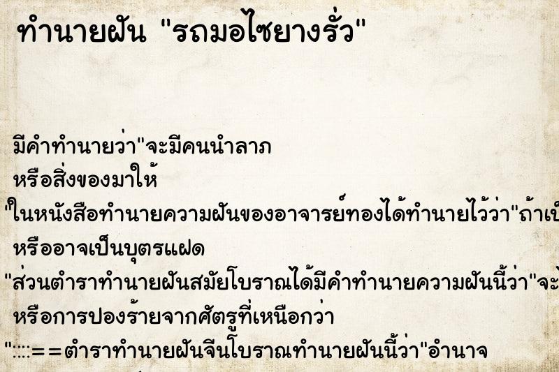 ทำนายฝัน รถมอไซยางรั่ว ทำนายฝัน รถมอไซยางรั่ว