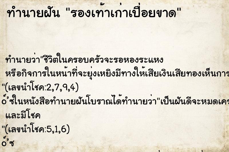 ทำนายฝันรองเท้าเก่าเปื่อยขาด ทำนายฝันทำนายฝันรองเท้าเก่าเปื่อยขาด