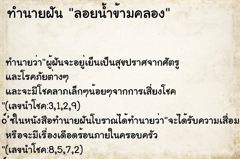 ทำนายฝัน ลอยน้ำข้ามคลอง