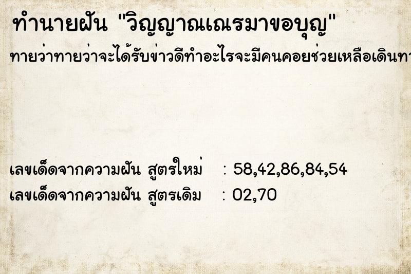 ทำนายฝันทำนายฝันวิญญาณเณรมาขอบุญ