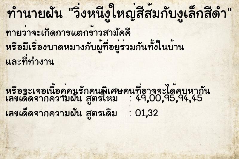 ทำนายฝันวิ่งหนีงูใหญ่สีส้มกับงูเล็กสีดำ ทำนายฝันทำนายฝันวิ่งหนีงูใหญ่สีส้มกับงูเล็กสีดำ