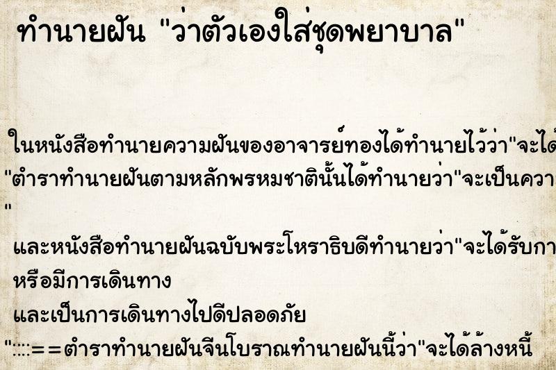 ทำนายฝัน ว่าตัวเองใส่ชุดพยาบาล ทำนายฝัน ว่าตัวเองใส่ชุดพยาบาล