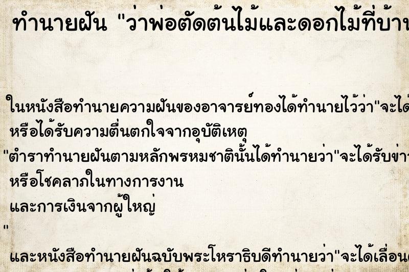 ทำนายฝัน ว่าพ่อตัดต้นไม้และดอกไม้ที่บ้านทิ้ง ทำนายฝัน ว่าพ่อตัดต้นไม้และดอกไม้ที่บ้านทิ้ง