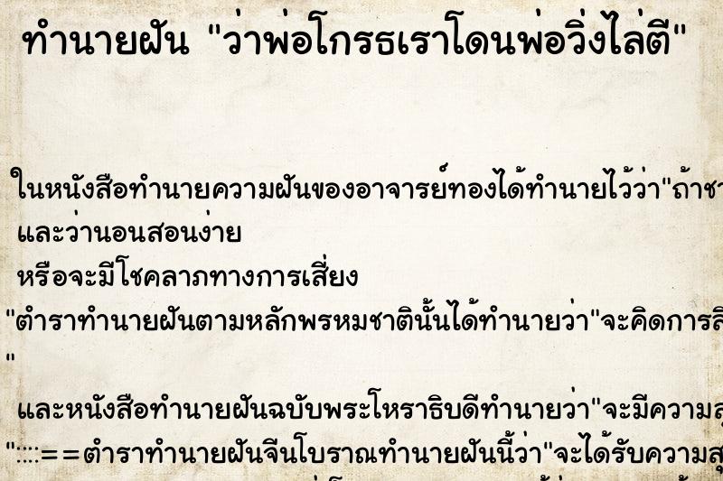 ทำนายฝัน ว่าพ่อโกรธเราโดนพ่อวิ่งไล่ตี ทำนายฝัน ว่าพ่อโกรธเราโดนพ่อวิ่งไล่ตี