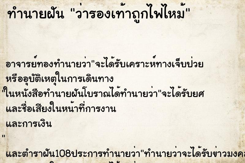 ทำนายฝันทำนายฝันว่ารองเท้าถูกไฟไหม้