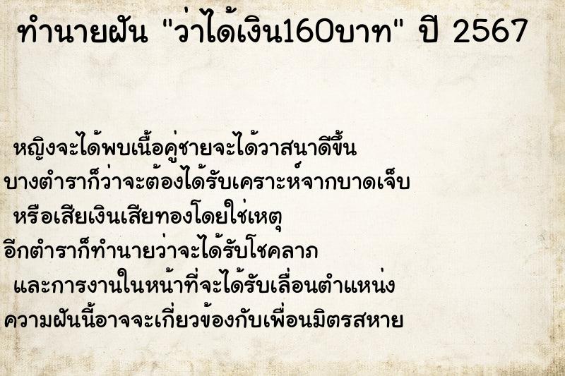 ทำนายฝันทำนายฝันว่าได้เงิน160บาท