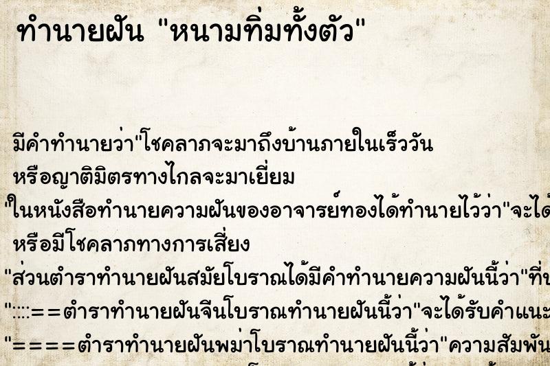 ทำนายฝัน หนามทิ่มทั้งตัว ตำราโบราณ แม่นที่สุดในโลก