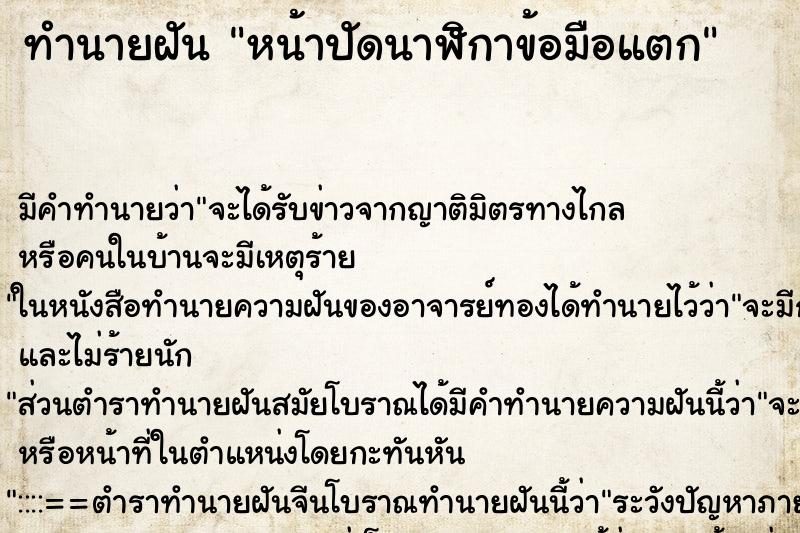 ทำนายฝัน หน้าปัดนาฬิกาข้อมือแตก แม่นๆ ฟรี ด้วยตำราหนังสือทำนายฝันโบราณ ทำนายฝันหน้าปัดนาฬิกาข้อมือแตก